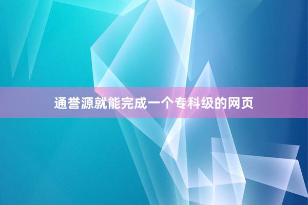 通誉源就能完成一个专科级的网页